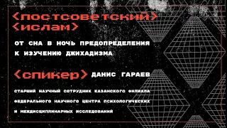 #4.6. Постсоветский ислам: от сна в Ночь предопределения к изучению джихадизма