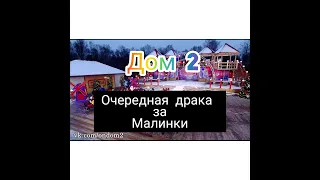 Дом 2 Раньше эфира 9 февраля 2022 Участницу дома 2 избили до крови во время борьбы за малинки