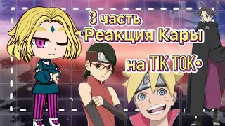 •Реакция Кары на ТТ•[3/?!]