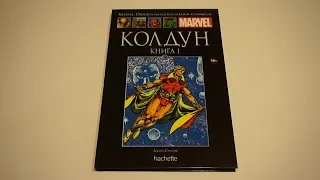Marvel. Колдун. Книга 1 - Официальная коллекция комиксов №115