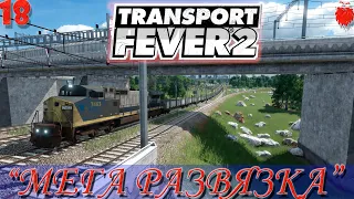 🚂Transport Fever 2 "Как сделать огромную ЖД развязку!?"#18