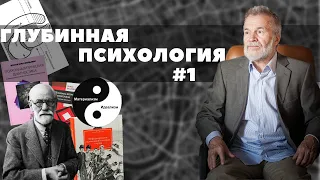 Реализм и идеализм в психологии (Глубинная психология № 1)