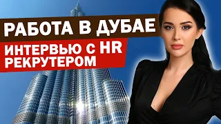 РАБОТА В ДУБАЕ - где искать вакансии? Какие зарплаты в Дубае по специальностям? Интервью с HR