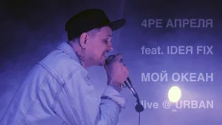 Четыре Апреля feat. Антон Сёмин - Мой океан (лайв @ урбан)