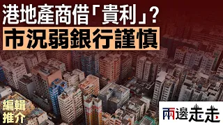 股樓齊暗，港銀行對地產商借貸轉趨謹慎｜編輯推介