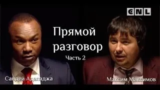 Интервью Максимова Максима с Сандеем. 2 часть из 2