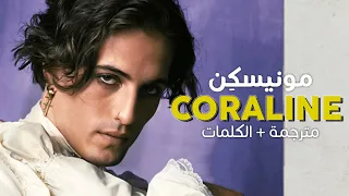 Måneskin - CORALINE / Arabic sub | أغنية مونيسكِن 'كورالين' / مترجمة