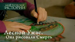 Мистические истории. Лесной Ужас. Она рисовала Смерть. Сезон 4