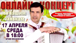 🌷ВАШИ ЛЮБИМЫЕ ПЕСНИ ПОД БАЯН🌺 -  17 апреля 18:00 - поет Вячеслав Абросимов