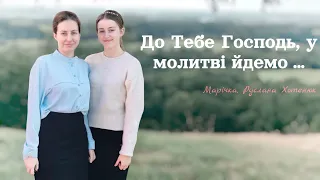 Молитва за Україну | До Тебе Господь ... | Марічка, Руслана Хотенюк