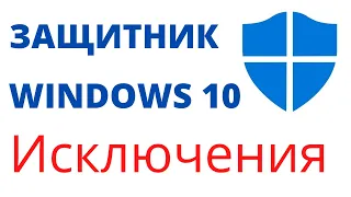 Исключения для антивируса встроенного в Windows 10. ЗАЩИТА ОТ ВИРУС И УГРОЗ.