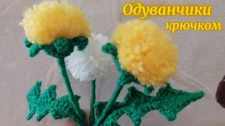 Одуванчики крючком просто. Dandelions crocheted #вязаныйодуванчик