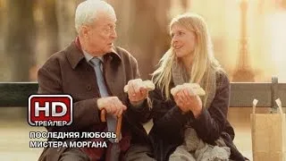 Последняя любовь мистера Моргана - Русский трейлер