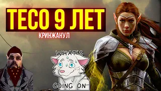 ТЕСО НА ПРАВИЛЬНОМ ПУТИ ??? | ЕСО | TESO | ESO