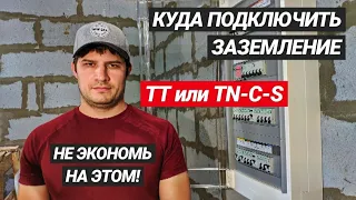 Щит для частного дома | Лучший Стриппер для щита. Система TN-C-S или TT