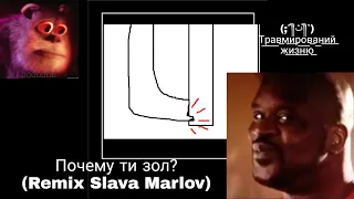 Почему ти зол (Remix Слава Мерлоу)