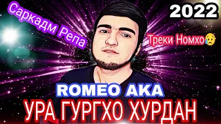 🥰Ура Гургхо Хурдан💥 Пахх Ана Реп Ютуба Кафонд 💣(Romeo aka)