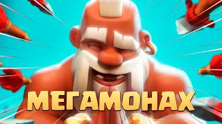 ✴️ Испытание с Мегамонахом | Колода на 12 Побед | Clash Royale