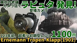 ジャンクレンズ考察 ラピュタ登場超希少カメラを1100円で発見！老舗カメラ店の棚から無銘レンズを発掘、1901年製ドイツカメラに辿り着いた! Carl Zeissの前身企業Ernemann製