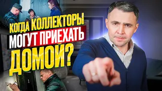 Коллекторы пишут смс, грозятся приехать выездной группой. Приедут ли коллекторы на самом деле?