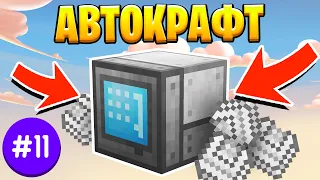 Lp. ТехноМагия #11 Автокрафт Refined Storage • Выживание Майнкрафт с Модами