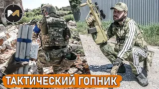 TACTICAL DEMOLITION GOPNIK. AIRSOFT ACTION