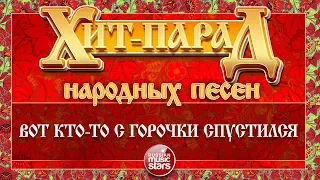 ХИТ-ПАРАД НАРОДНЫХ ПЕСЕН ❀ ВОТ КТО-ТО С ГОРОЧКИ СПУСТИЛСЯ — НАДЕЖДА КАДЫШЕВА