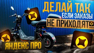 ЯНДЕКС ПРО: СДЕЛАЙ ЭТО, если заказы не приходят! #яндексдоставка #яндекседа #whitesiberia2500w