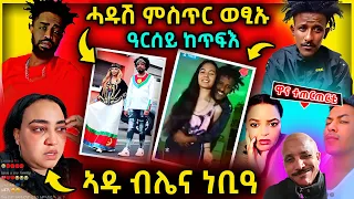 🛑 ሓዱሽ ሚስጢር ወፂኡ | ኣዱ ብሌና ነቢዓ | ተጠርጠርቲ ፣ ሞኒካ ፣ ጎጆ ፣ ላቕዋ #eritreanmovie #tigrignamusic #eritreanmusic