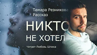 Никто не хотел - Тамара Резникова │Интересный рассказ