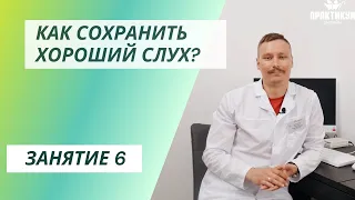 Как сохранить хороший слух?