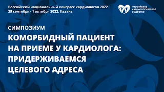 Коморбидный пациент на приеме у кардиолога: придерживаемся ЦЕЛЕВОГО АДРЕСА