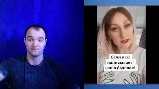 Написала Бывшая. Что Делать?