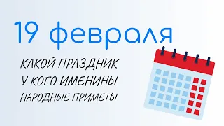 19 ФЕВРАЛЯ, День орнитолога и Вукол телятник. Народные традиции и именины сегодня