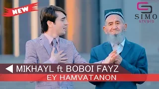 Mikhayl ft Boboi Fayz - Ey Hamvatanon (2019) | Михайл ft Бобои Файз - Эй Хамватанон (2019)