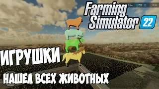 Farming Simulator 22►Игрушки►Где и как искать ►нашел всех животных ►на карте Elmcreek