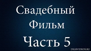 Свадебный фильм от А до Я | Монтаж свадебного фильма 5 часть