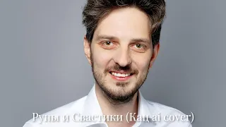 Признание Максима Каца (AI Cover "Руны и Свастики")