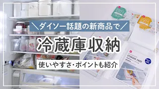 売り切れ続出？！100均ダイソーアイテムで冷蔵庫収納見直し/紹介！