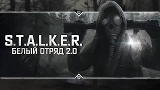 S.T.A.L.K.E.R.: Белый Отряд 2.0 💥 Полное прохождение!