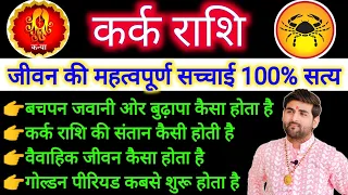 कर्क राशि के जीवन की महत्वपूर्ण सच्चाई 100% सत्य | Kark Rashi Ke Jivan Ki Sachhai |by Sachin kukreti