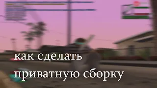 КАК СДЕЛАТЬ СВОЮ КРАСИВУЮ ПРИВАТНУЮ СБОРКУ в GTA SAMP