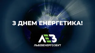 Привітання до Дня Енергетика!