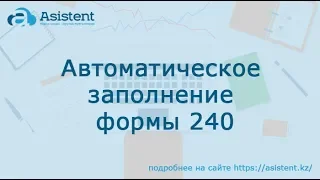 Автоматическое заполнение форма 240. asistent.kz