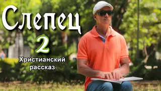 ОЧЕНЬ интересный рассказ - Слепец  2 часть