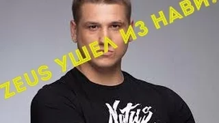 ZEUS УШЕЛ ИЗ NAVI  (KICK ZEUS)