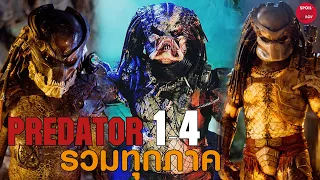 ทบทวนความจำก่อน Prey Predator ภาคใหม่จะเข้า | สปอยหนัง Predator คนไม่ใช่คน | SPOILBOY studio