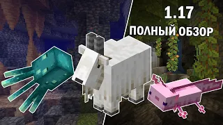 ПОЛНЫЙ ОБЗОР МАЙНКРАФТ 1.17 - "ПЕЩЕРЫ И СКАЛЫ: ЧАСТЬ 1"