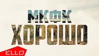 Моё Кунг-Фу Круче (МКФК) - Хорошо / ELLO ROCK