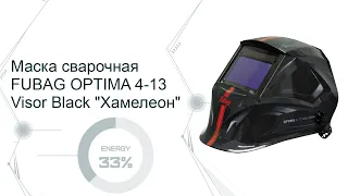 ОНЛАЙН ТРЕЙД.РУ — Маска сварочная FUBAG OPTIMA 4-13 Visor Black "Хамелеон"